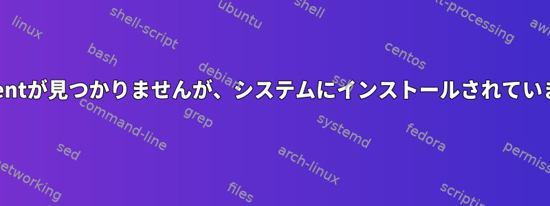 libeventが見つかりませんが、システムにインストールされています。