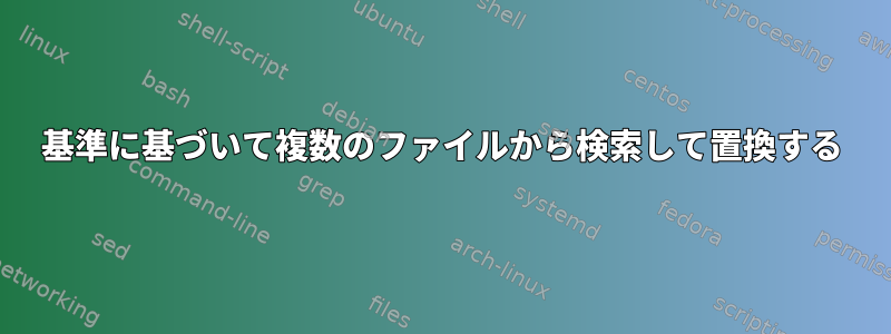 基準に基づいて複数のファイルから検索して置換する