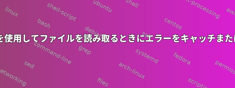 $（&lt;ファイル）を使用してファイルを読み取るときにエラーをキャッチまたは削除できますか？