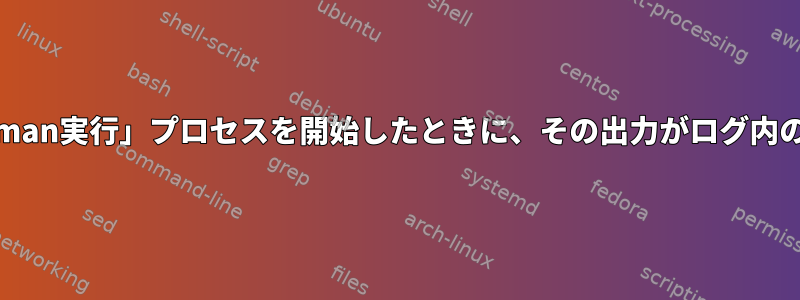 systemdサービスがルートレスの「podman実行」プロセスを開始したときに、その出力がログ内のサービスと相関しないのはなぜですか？