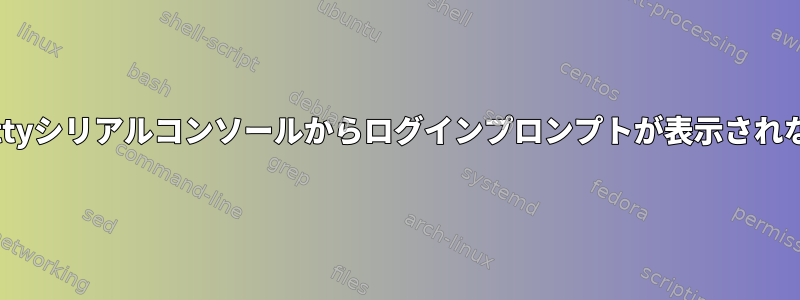 Gettyシリアルコンソールからログインプロンプトが表示されない