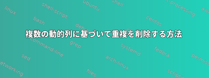 複数の動的列に基づいて重複を削除する方法