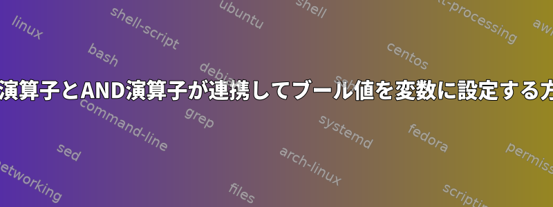 OR演算子とAND演算子が連携してブール値を変数に設定する方法