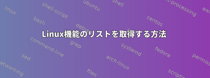 Linux機能のリストを取得する方法