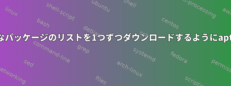 アップグレード可能なパッケージのリストを1つずつダウンロードするようにaptに指示する方法は？