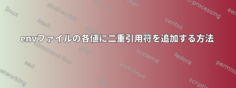 envファイルの各値に二重引用符を追加する方法