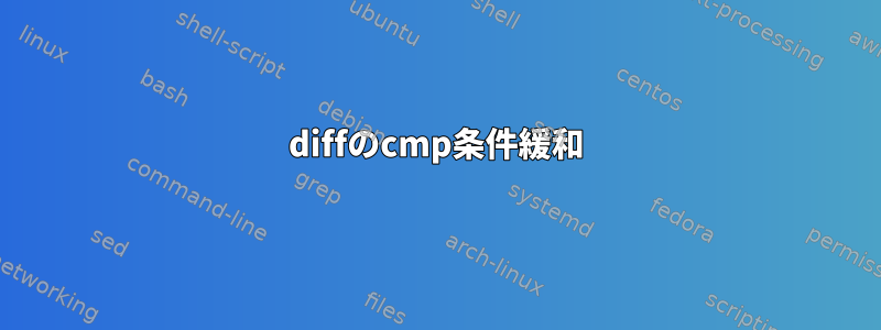 diffのcmp条件緩和