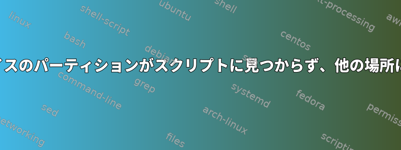 ループデバイスのパーティションがスクリプトに見つからず、他の場所に表示される