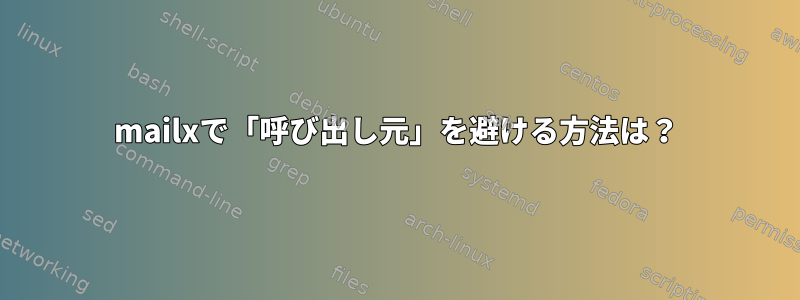 mailxで「呼び出し元」を避ける方法は？