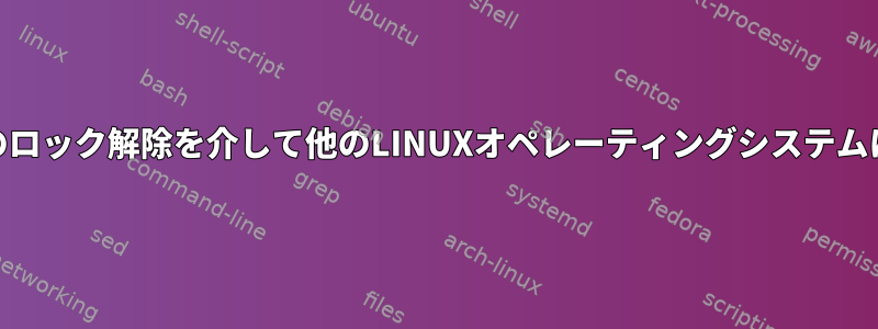 USB暗号化Linuxファイルシステムパーティションのロック解除を介して他のLINUXオペレーティングシステムにLUKSをインストールしてファイルを取得する方法