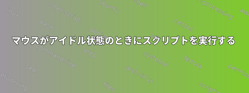 マウスがアイドル状態のときにスクリプトを実行する