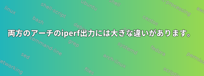 両方のアーチのiperf出力には大きな違いがあります。