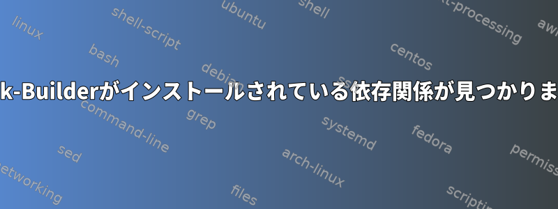 Flatpak-Builderがインストールされている依存関係が見つかりません。