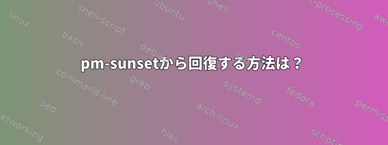 pm-sunsetから回復する方法は？