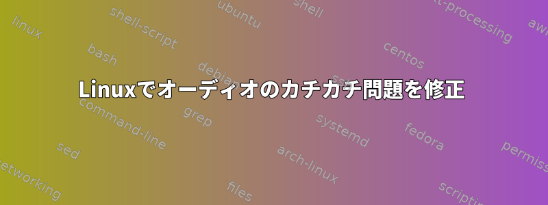 Linuxでオーディオのカチカチ問題を修正