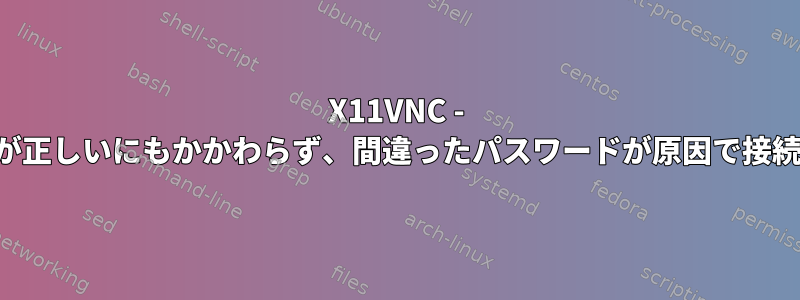 X11VNC - パスワードが正しいにもかかわらず、間違ったパスワードが原因で接続が失敗する