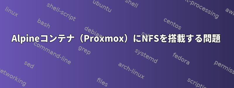 Alpineコンテナ（Proxmox）にNFSを搭載する問題