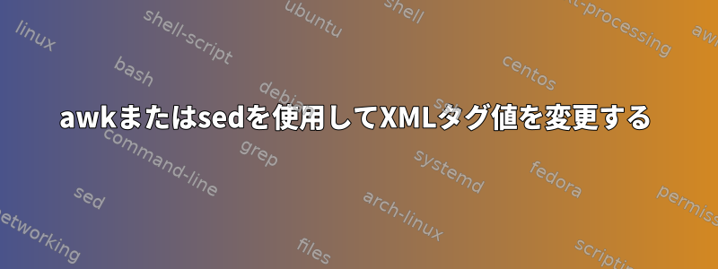 awkまたはsedを使用してXMLタグ値を変更する