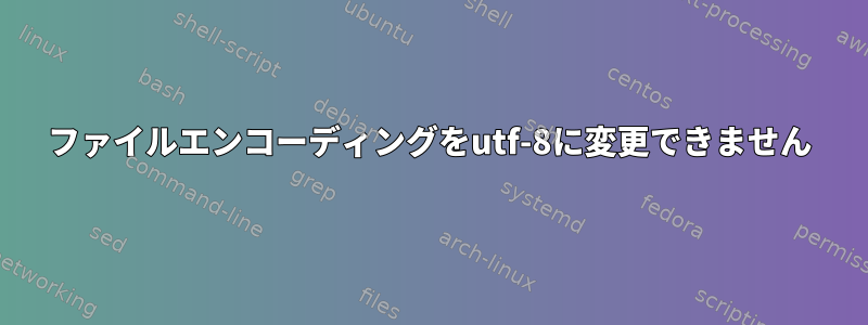 ファイルエンコーディングをutf-8に変更できません