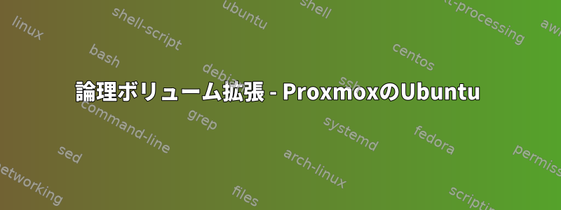 論理ボリューム拡張 - ProxmoxのUbuntu