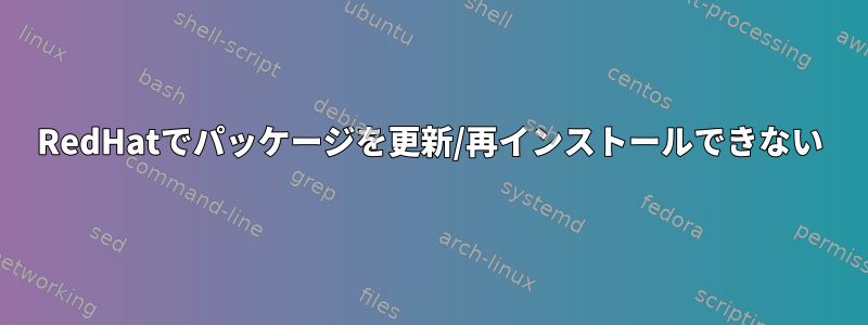 RedHatでパッケージを更新/再インストールできない