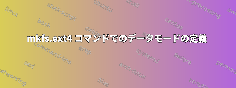 mkfs.ext4 コマンドでのデータモードの定義