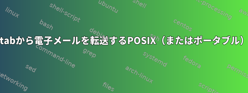 crontabから電子メールを転送するPOSIX（またはポータブル）方法