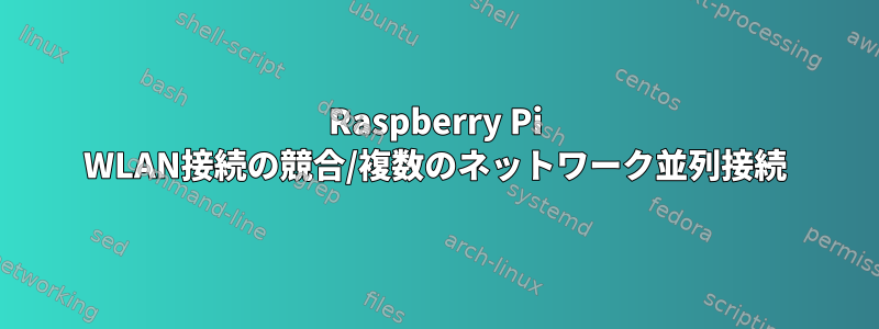 Raspberry Pi WLAN接続の競合/複数のネットワーク並列接続