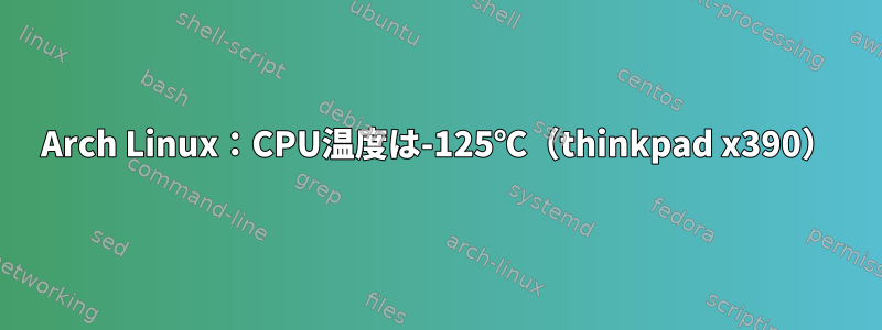 Arch Linux：CPU温度は-125℃（thinkpad x390）