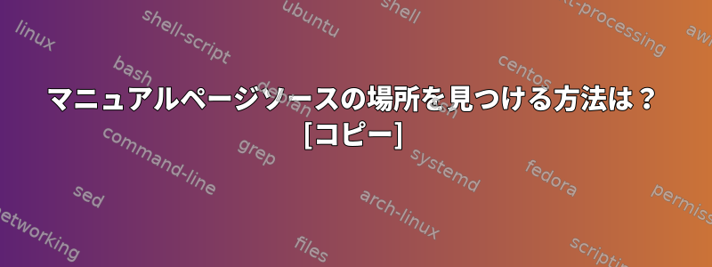 マニュアルページソースの場所を見つける方法は？ [コピー]