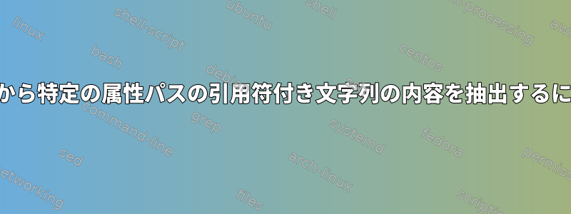 出力から特定の属性パスの引用符付き文字列の内容を抽出するには？