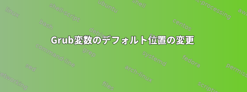 Grub変数のデフォルト位置の変更