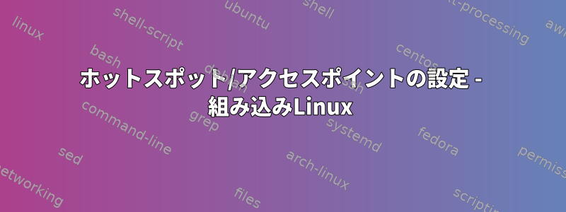 ホットスポット/アクセスポイントの設定 - 組み込みLinux