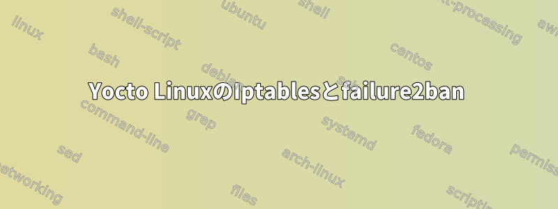 Yocto LinuxのIptablesとfailure2ban