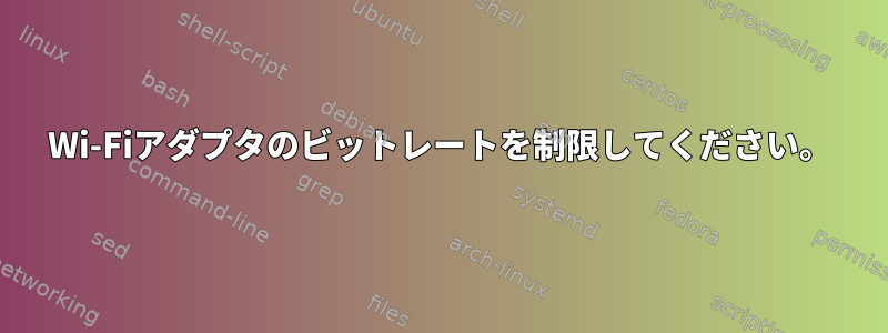 Wi-Fiアダプタのビットレートを制限してください。