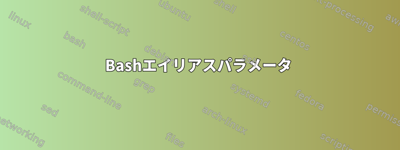 Bashエイリアスパラメータ