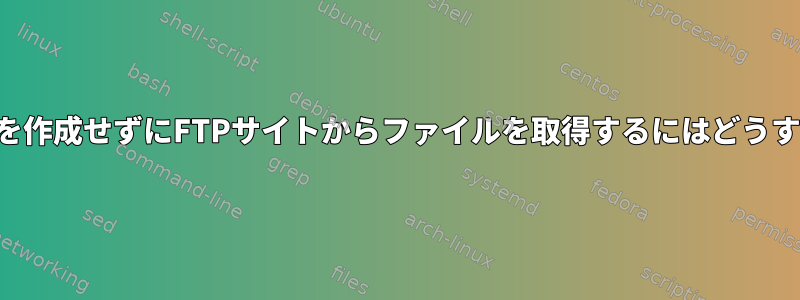 サブディレクトリを作成せずにFTPサイトからファイルを取得するにはどうすればよいですか？