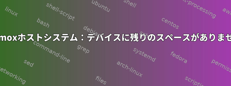 Proxmoxホストシステム：デバイスに残りのスペースがありません。