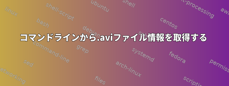 コマンドラインから.aviファイル情報を取得する