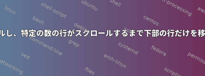 vimはカーソルでスクロールし、特定の数の行がスクロールするまで下部の行だけを移動します（gnu画面で）。