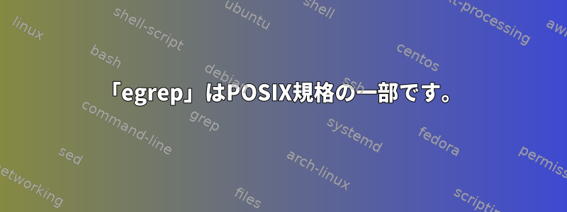 「egrep」はPOSIX規格の一部です。