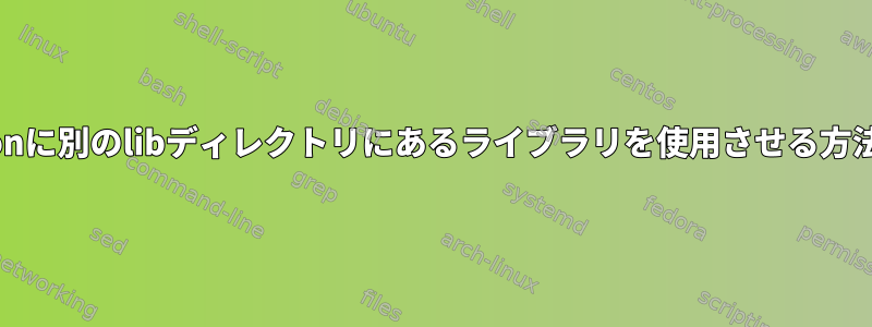 mesonに別のlibディレクトリにあるライブラリを使用させる方法は？