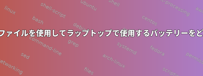 コマンドラインまたは設定ファイルを使用してラップトップで使用するバッテリーをどのように選択できますか？