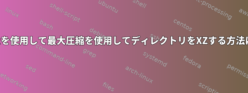 TARを使用して最大圧縮を使用してディレクトリをXZする方法は？