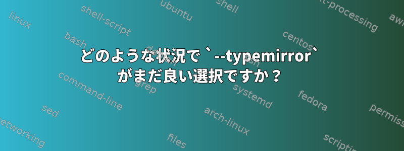 どのような状況で `--typemirror` がまだ良い選択ですか？