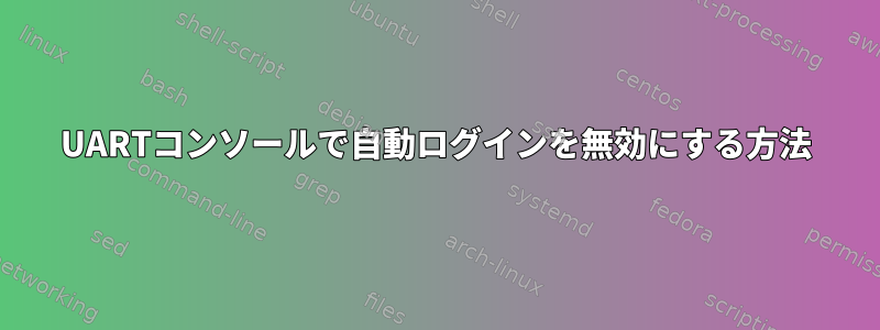 UARTコンソールで自動ログインを無効にする方法