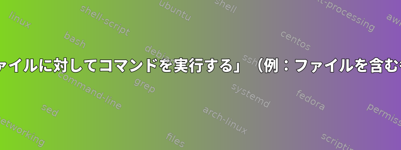 「インクルードフォルダ内の複数のサブディレクトリにあるファイルに対してコマンドを実行する」（例：ファイルを含む各サブディレクトリにCDを移動してコマンドを実行するなど）