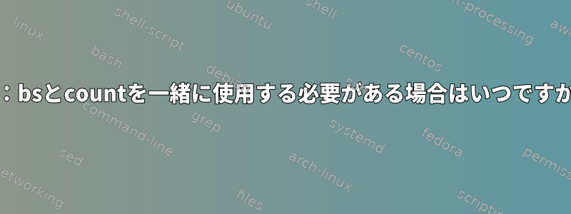 dd：bsとcountを一緒に使用する必要がある場合はいつですか？