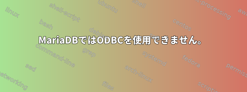 MariaDBではODBCを使用できません。