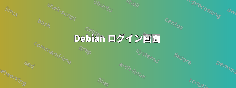 Debian ログイン画面